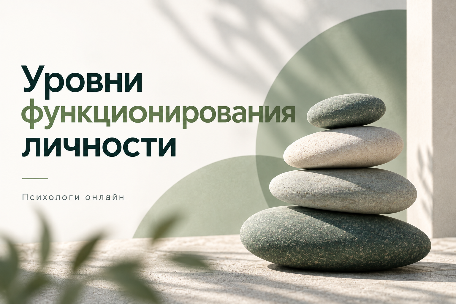 Уровни функционирования личности в работе психолога